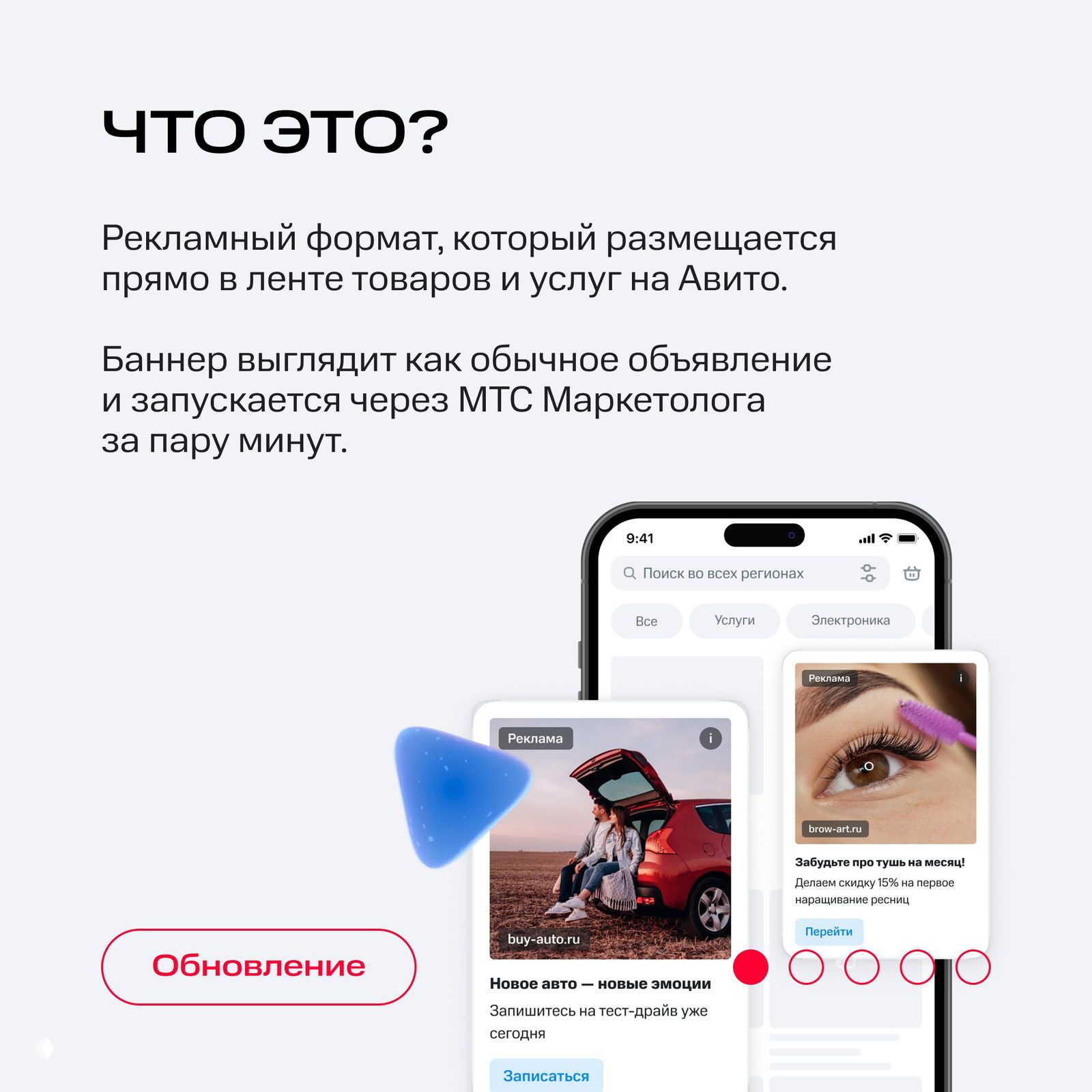 Мокап мобильного экрана и превью рекламных карточек: пример того, как баннеры выглядят в ленте товаров и услуг на Авито, с пометкой «Реклама».