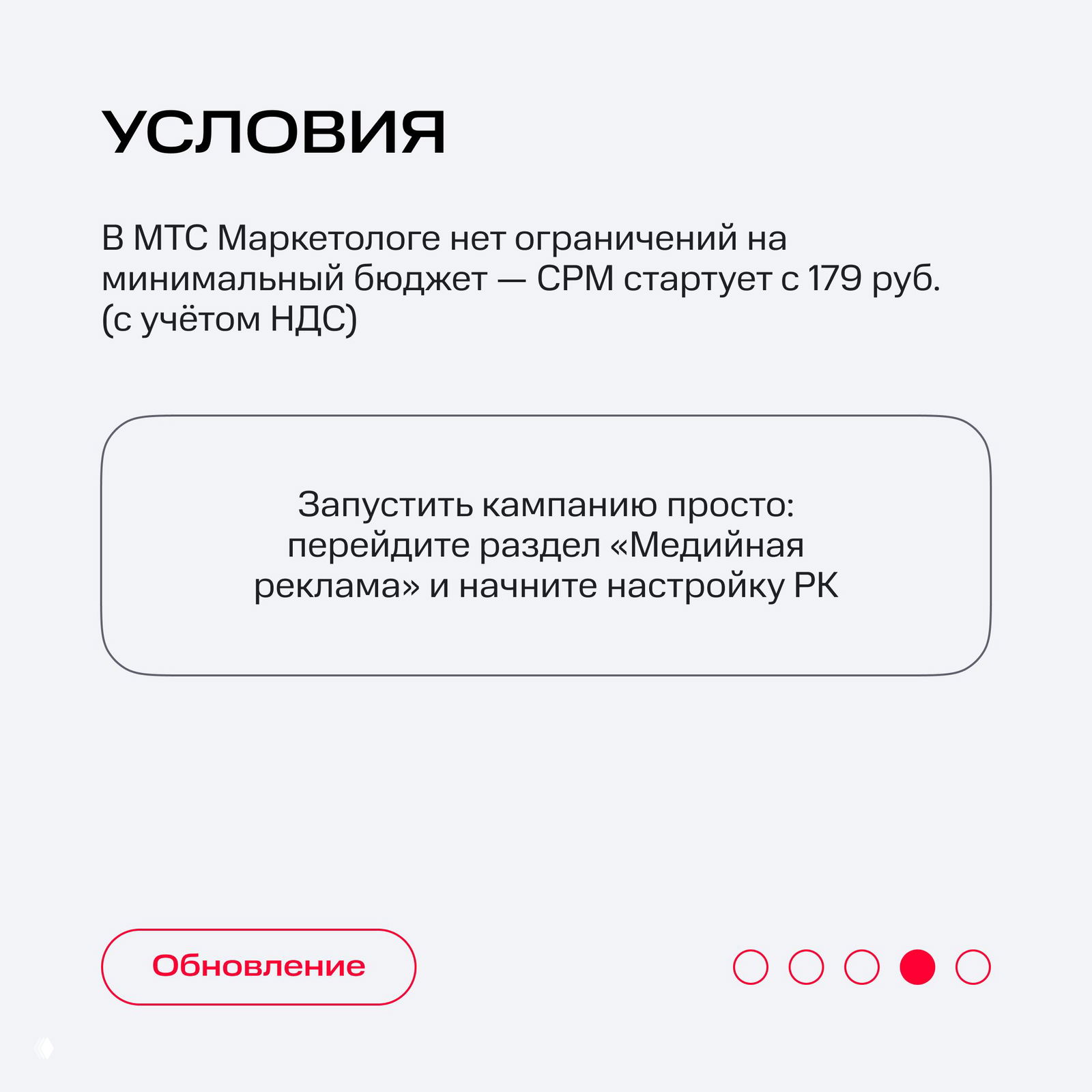 Слайд с условиями: указание отсутствия ограничений на минимальный бюджет, пример стоимости CPM от 179 руб. и подсказка раздела «Медийная реклама» для старта кампании.