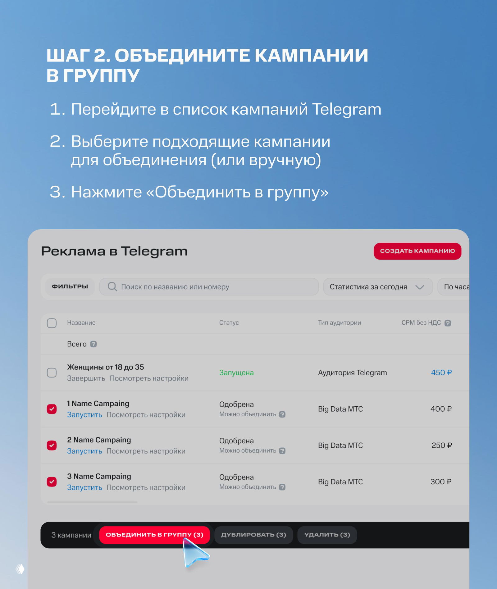 Слайд шаг 2: инструкции по объединению кампаний в группу с примером интерфейса и выделенной кнопкой «Объединить в группу».
