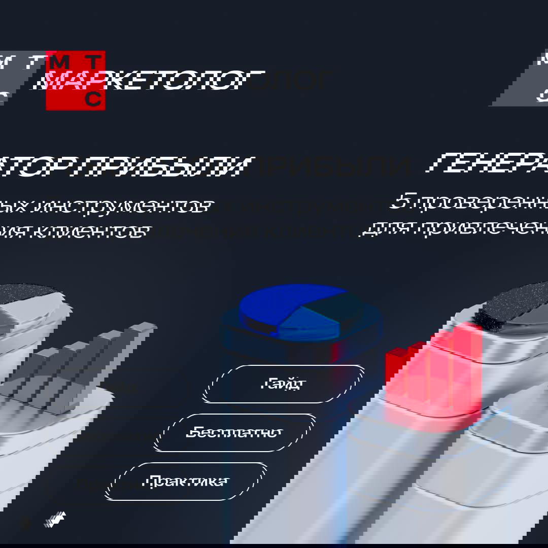 Сюрпрайз-сюрпрааайз — гайд МТС Маркетолог