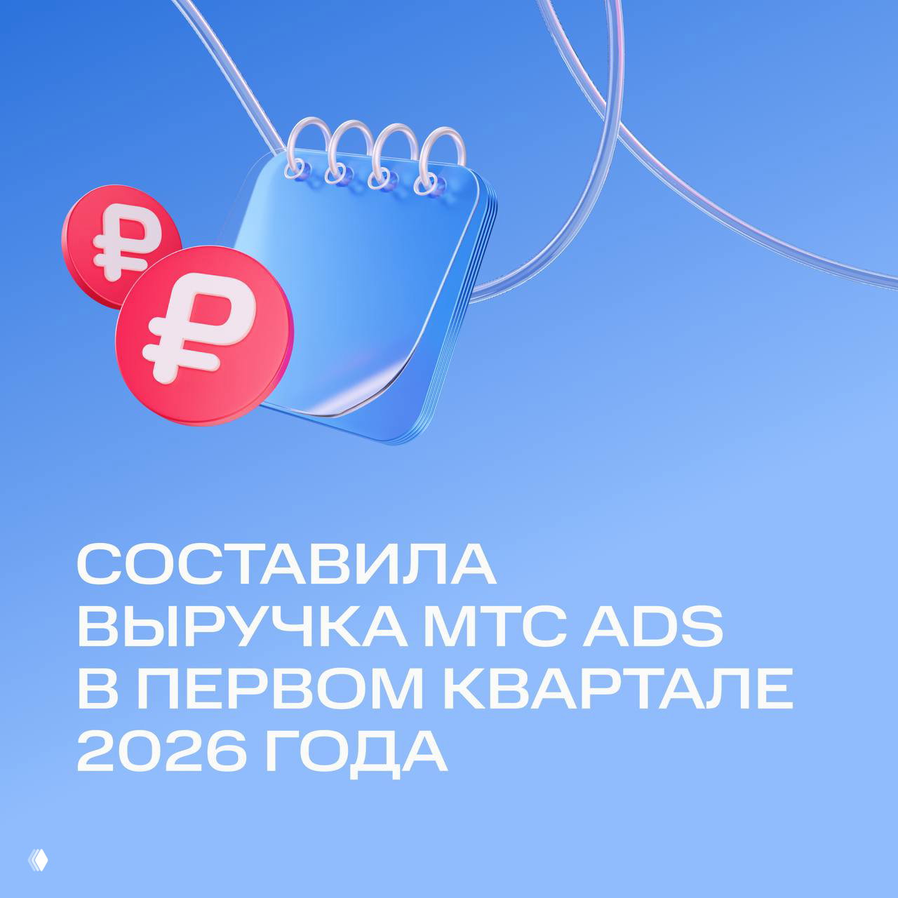 3D-иллюстрация на синем фоне с календарём и символами рубля, визуализация роста выручки и финансовых показателей МТС Ads за первый квартал 2026.