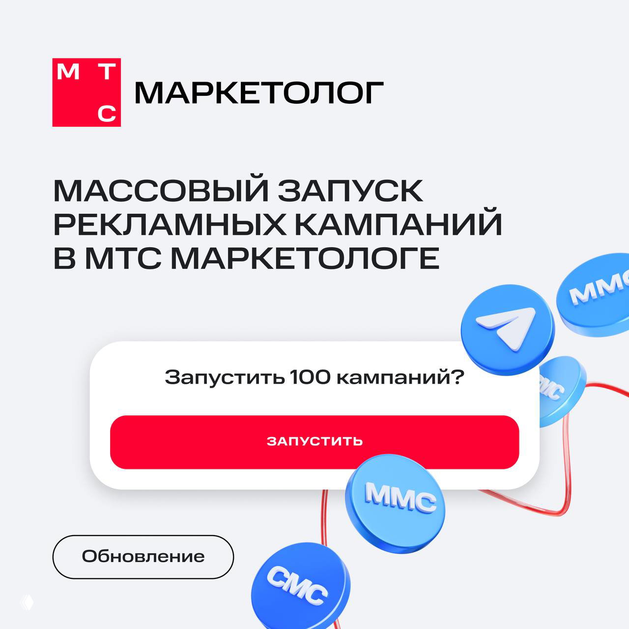 Массовый запуск рекламных кампаний в МТС Маркетологе