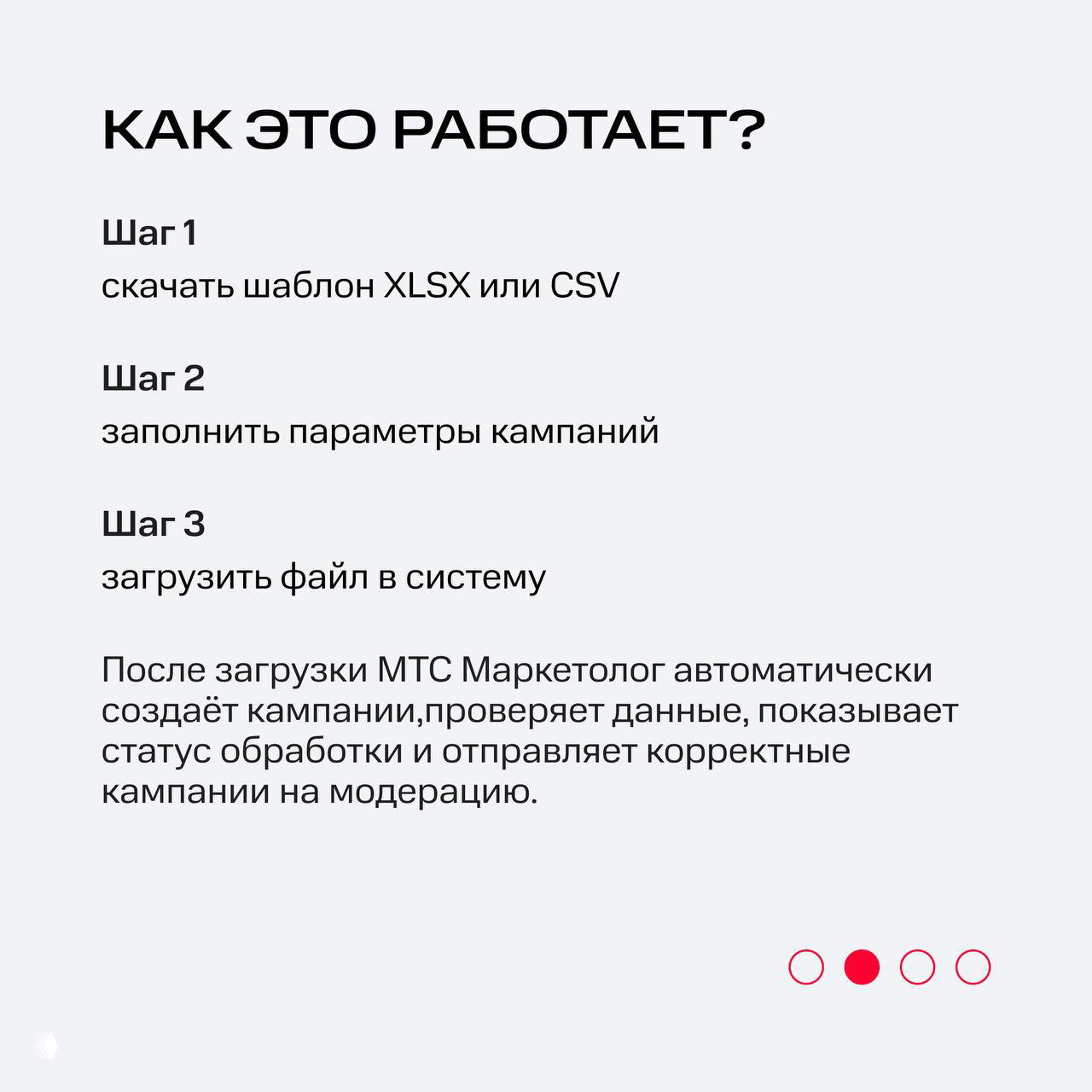 Слайд с заголовком «КАК ЭТО РАБОТАЕТ?», пошаговая инструкция: скачать шаблон XLSX/CSV, заполнить параметры, загрузить файл в систему и автоматическая проверка