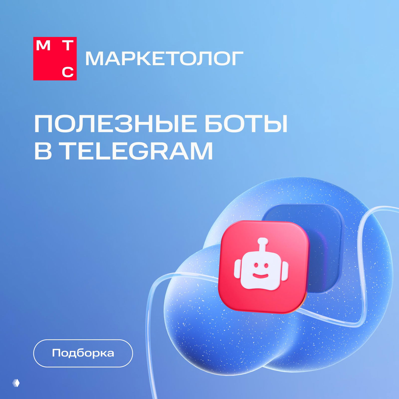 Просто несколько полезных Telegram-ботов для маркетологов