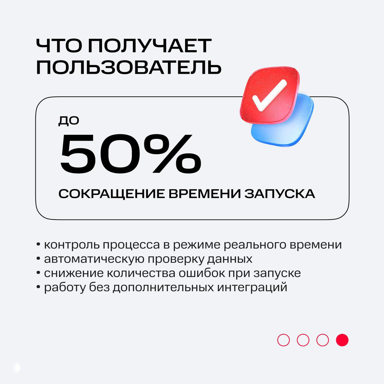 Слайд с выгодой для пользователя: до 50% сокращение времени запуска, список преимуществ — автоматическая проверка данных и снижение ошибок при запуске