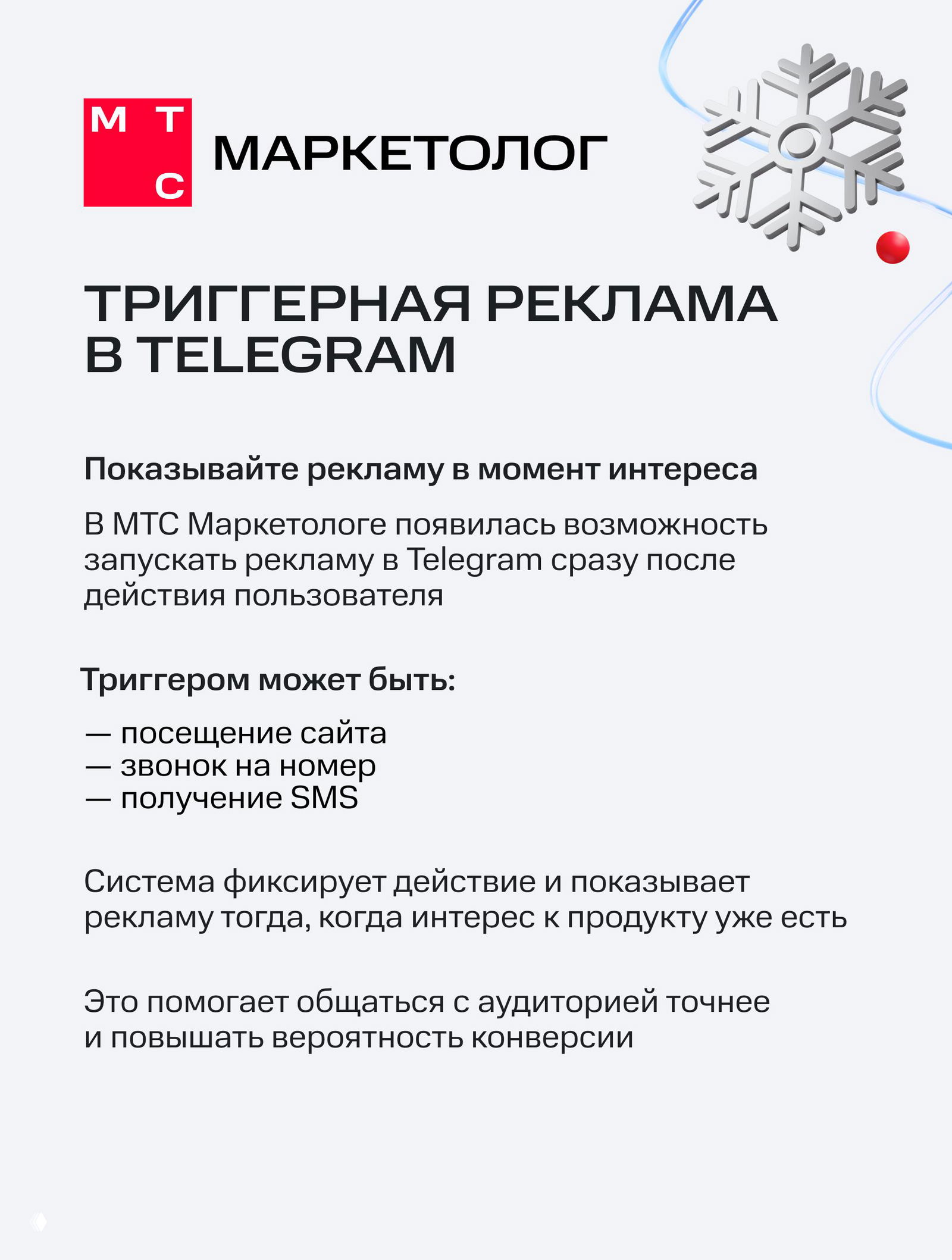 Триггерная реклама в Telegram