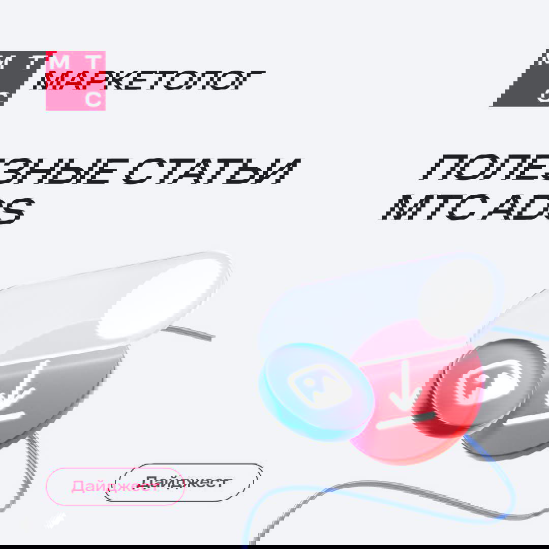 Полезные статьи Медиа МТС Маркетолога