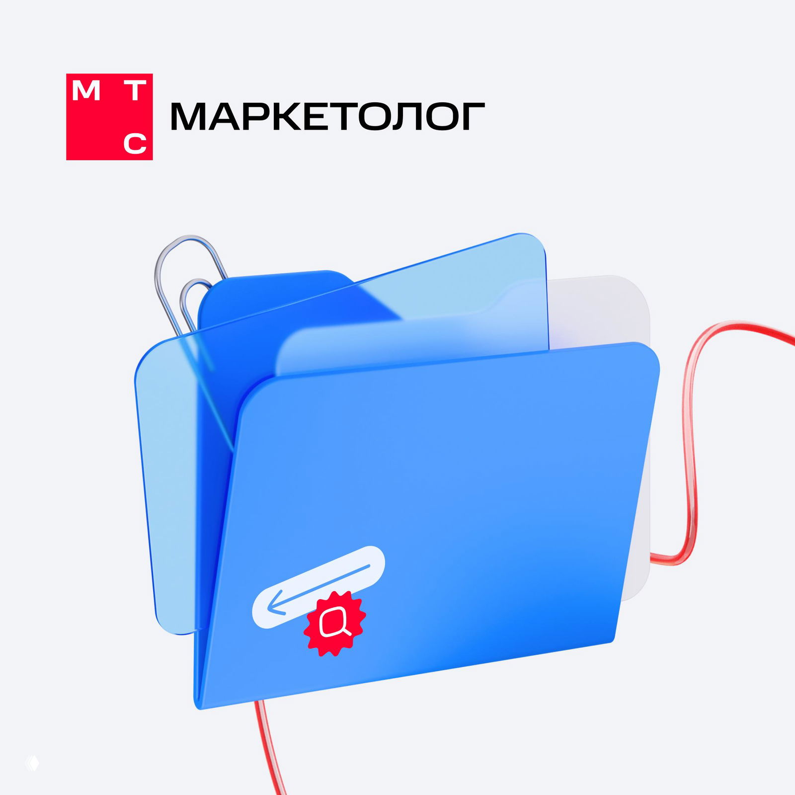 Раскрываем дело вместе с МТС Маркетологом