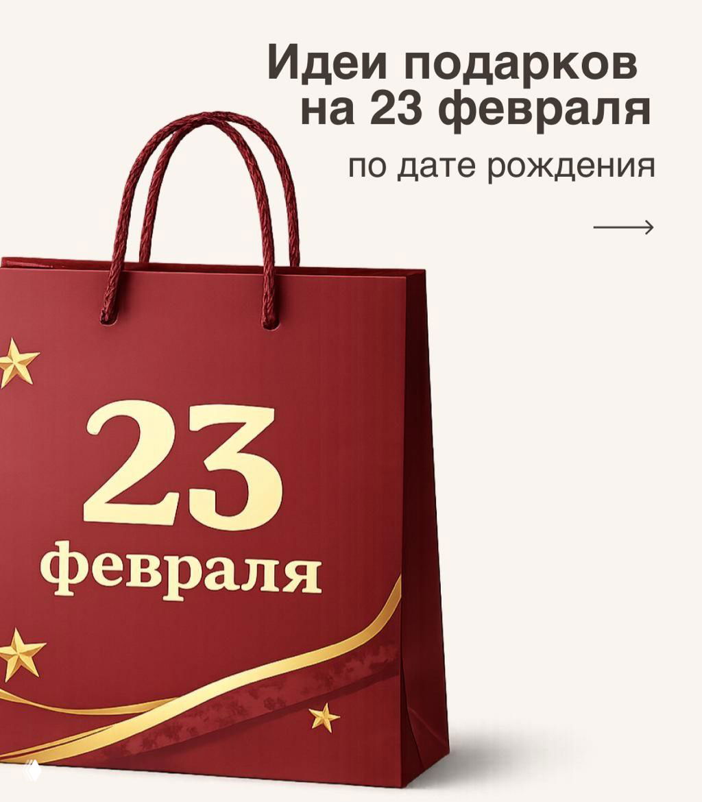 Идеи подарков по дате рождения на 23 февраля