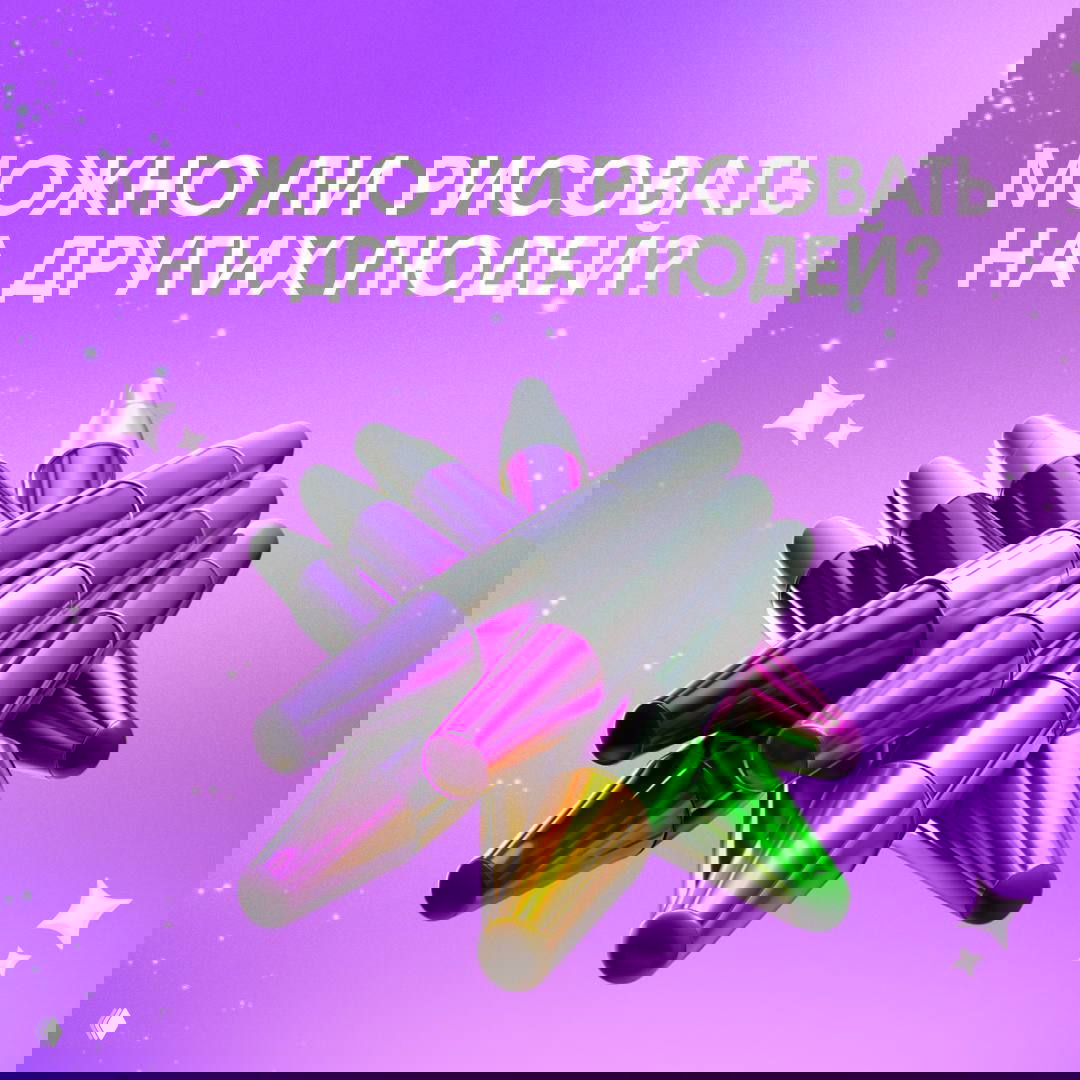 Можно ли рисовать Нейрографику на других людей?