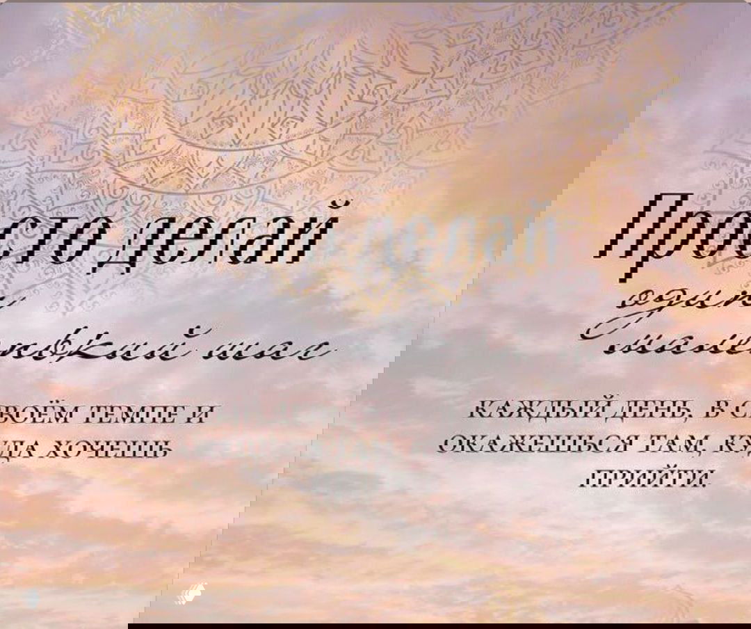 Практика для рождённых 9, 18, 27 — «Выйти из головы»