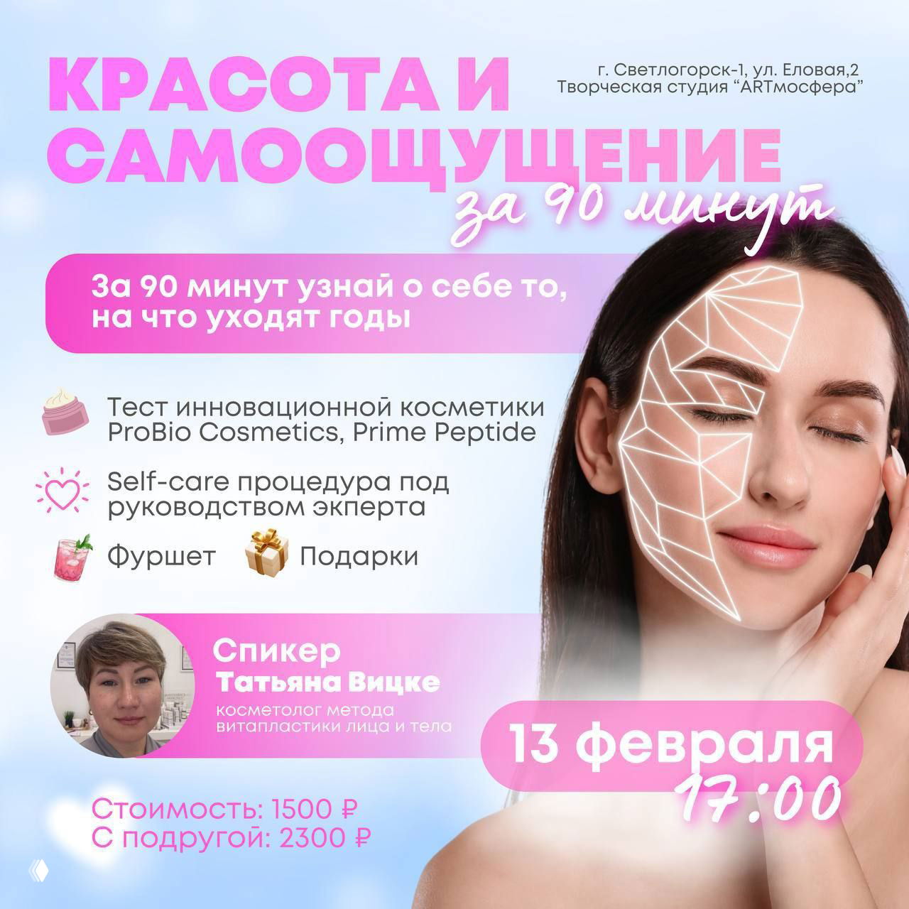 90 минут волшебства: красота и самоощущение