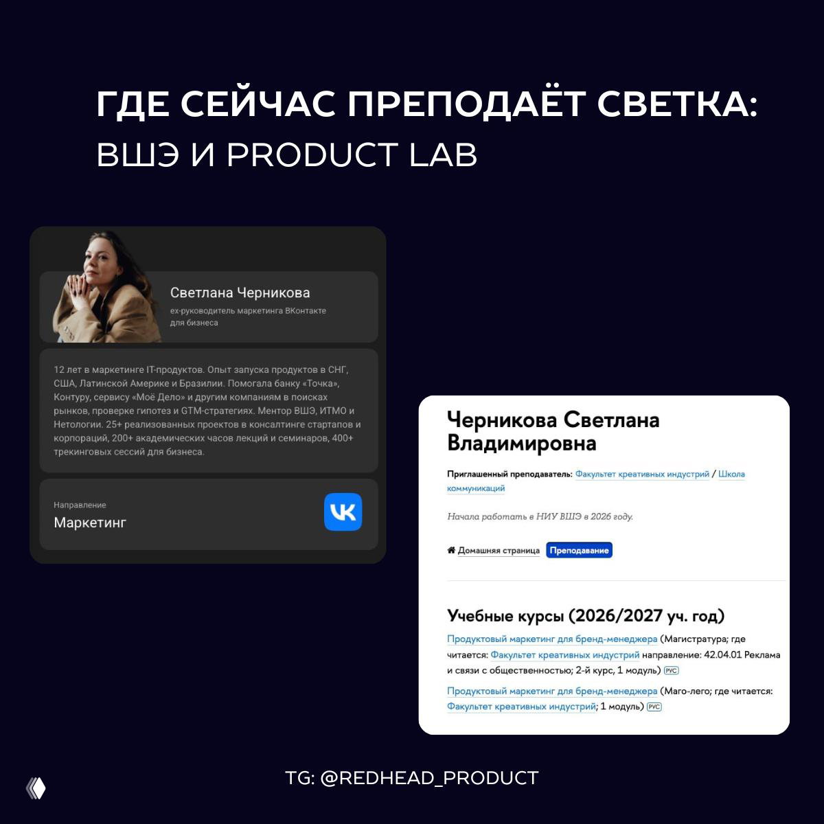 Где сейчас преподаёт Светка: ВШЭ и Product Lab