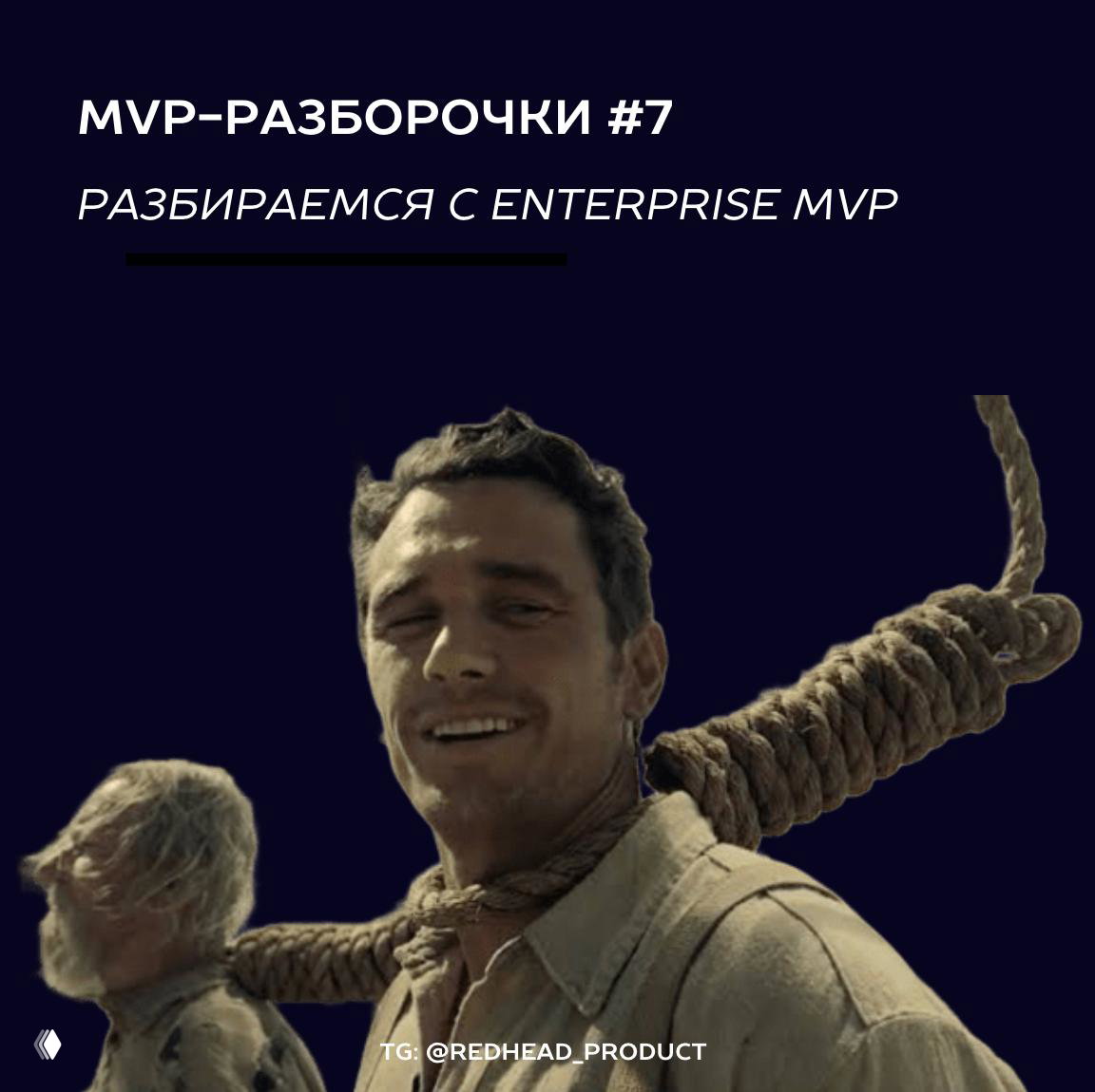 Разбираемся с enterprise MVP
