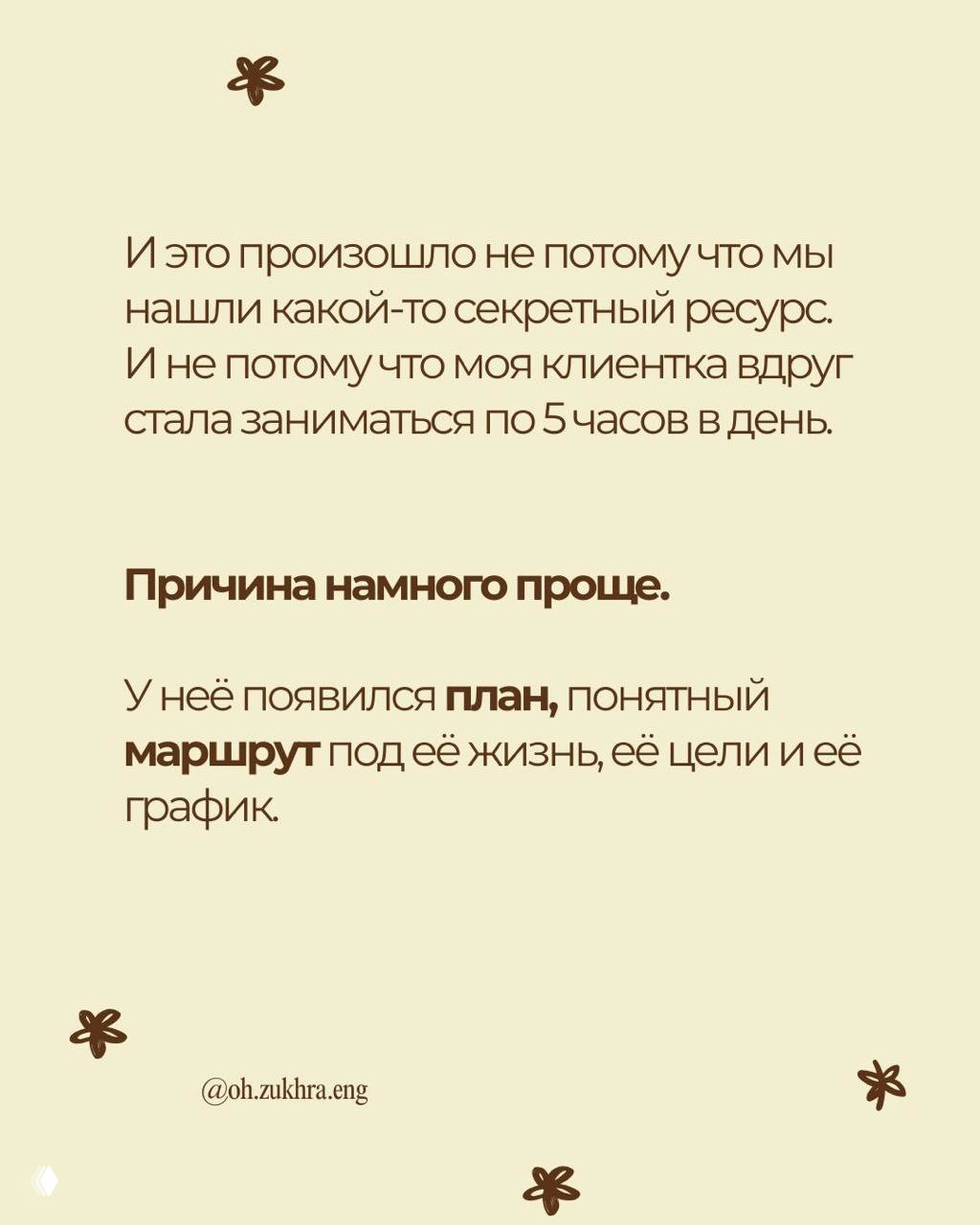 Слайд с текстом: объяснение причины прогресса — появление плана и понятного маршрута под жизнь, цели и график.