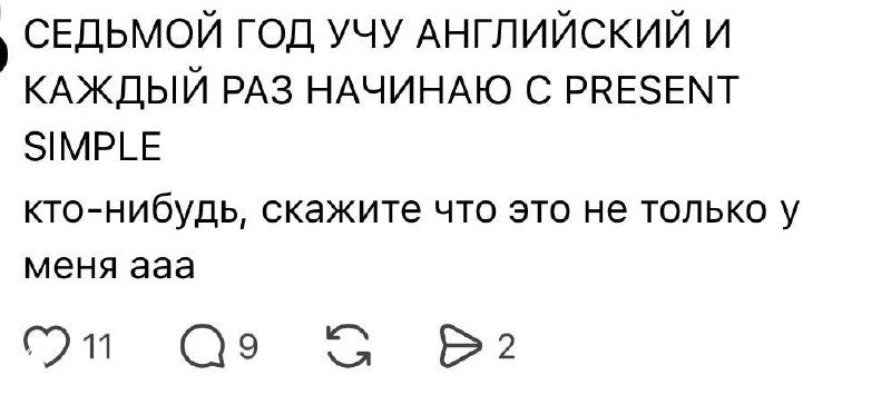 Седьмой год учу английский — снова с Present Simple
