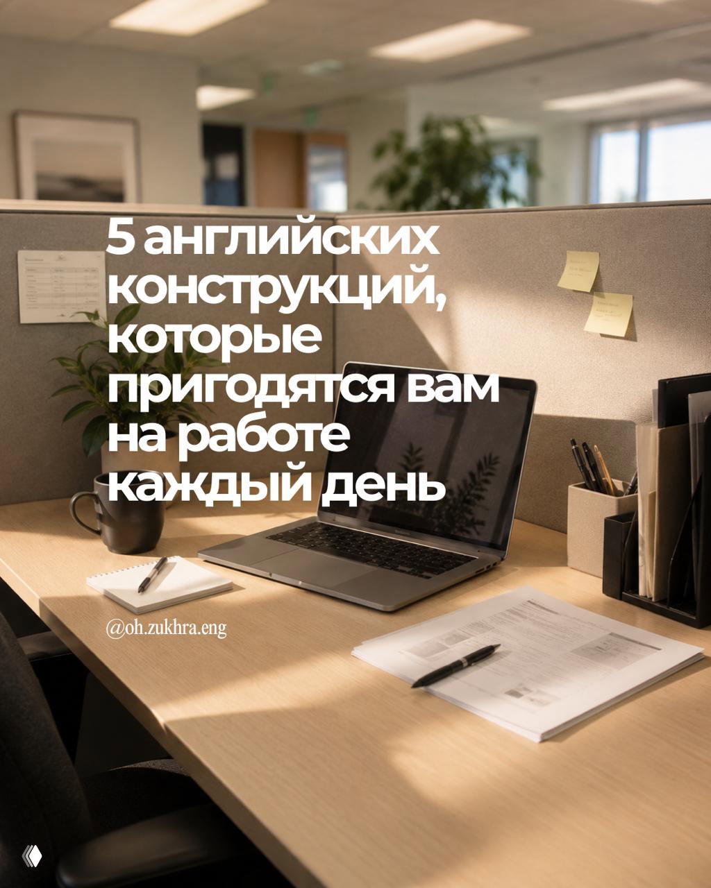 Офисный рабочий стол с ноутбуком, блокнотом и бумагами; на фото текст: «5 английских конструкций для работы»