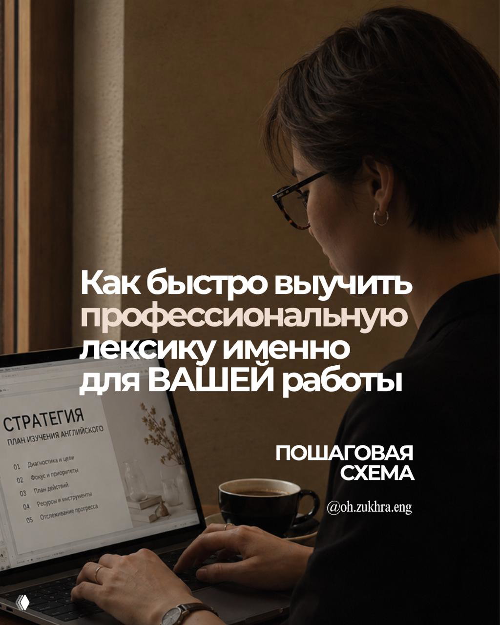 Профессиональная лексика — лишь часть вашего английского