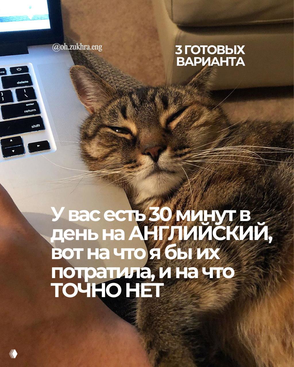 Если у вас на английский не 30 минут в день