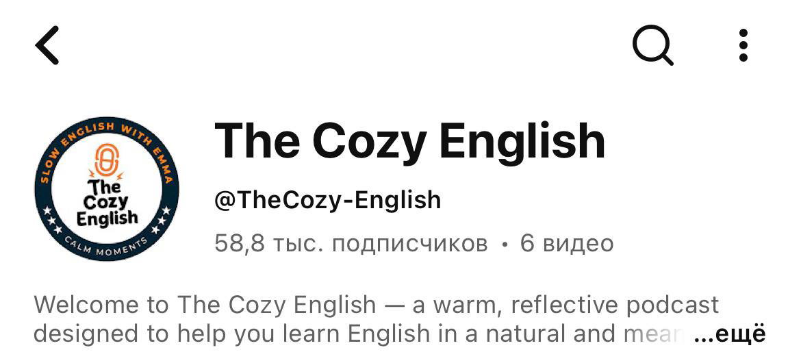 Скриншот канала The Cozy English: эмблема и название канала, указание на тёплый формат подкаста для естественного изучения языка.