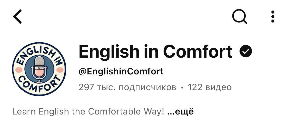 Скриншот канала English in Comfort: логотип микрофона и название, описание о комфортном изучении английского через прослушивание.