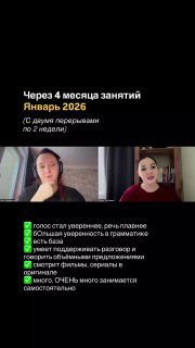Скриншот прогресса через 4 месяца: видеокадры двух участниц, текст с галочками достижений и перечнем улучшений в речи и уверенности