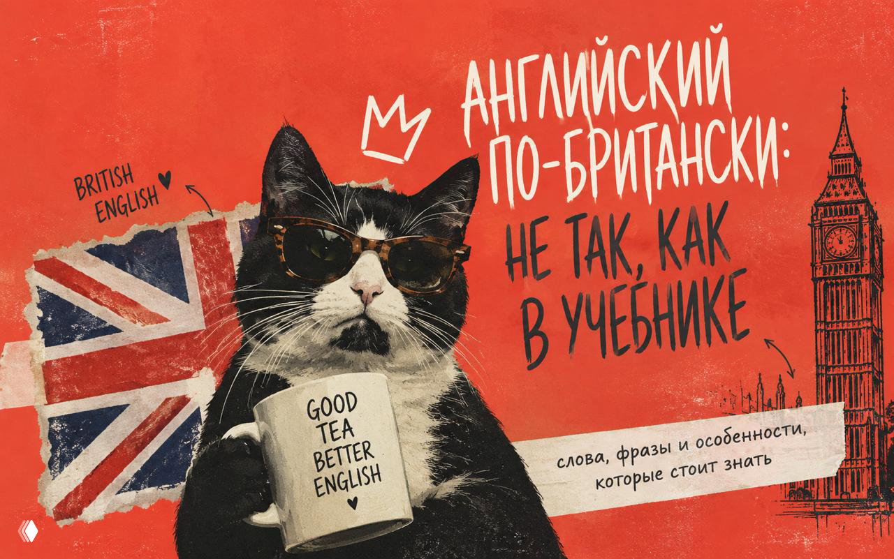 Немного британского английского