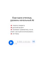 Озвучка примера ученицы начального уровня: аудиофрагмент с подписью о проблемах — тяжело говорить, русский акцент, отсутствие базы