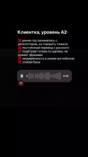 Клиентка уровня A2-: аудиофрагмент и текст о трудностях, скрин с обозначением шагов и прогресса в разговорной практике