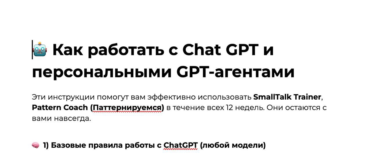 Скриншот документа с заголовком «Как работать с Chat GPT и персональными GPT‑агентами» и вводным текстом о 12‑недельных инструкциях.