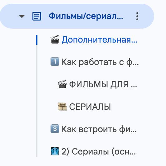 Фрагмент структуры материалов: раздел «Фильмы/сериалы» и вложенные пункты для интеграции в стратегию изучения языка.