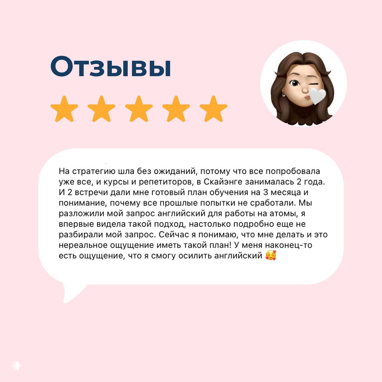 Розовый слайд: заголовок «Отзывы», пять звёзд и большое речевое облачко с текстом от участницы; справа круглый аватар‑мемоджи с подмигиванием.