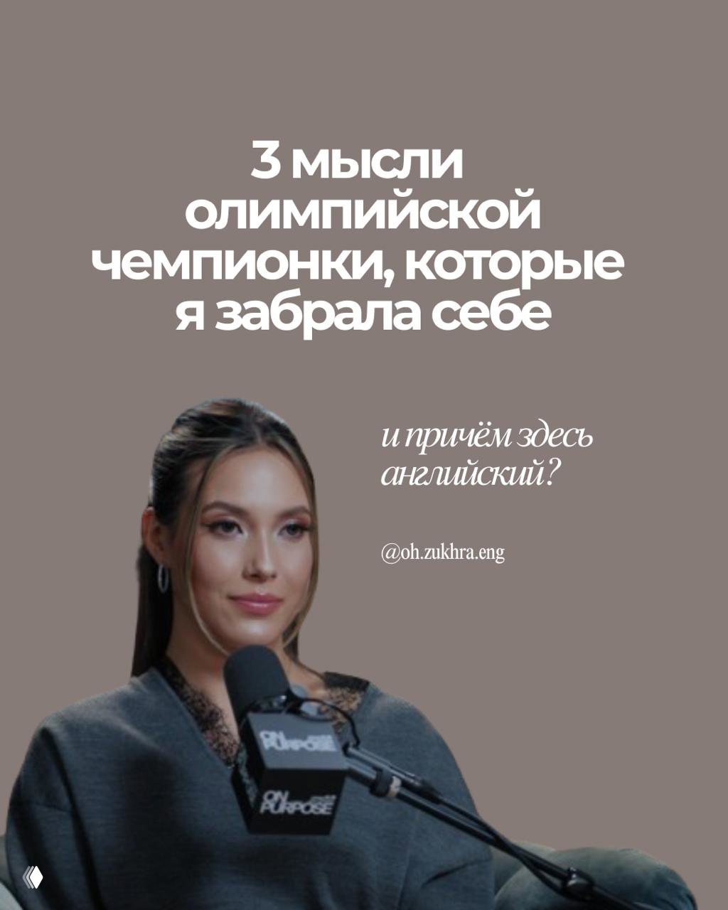 Мысли Eileen Gu из интервью у Jay Shetty