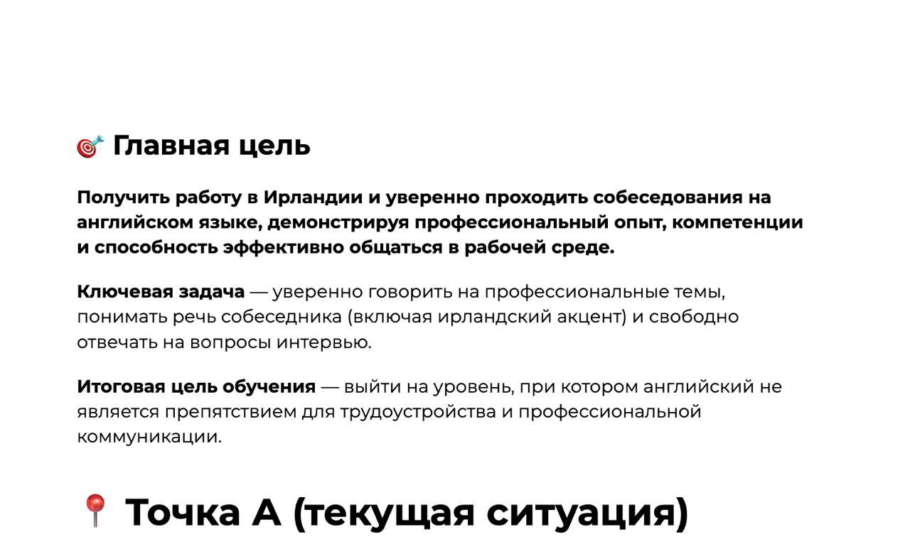 Фрагмент документа с главной целью обучения: получить работу в Ирландии и уверенно проходить собеседования на английском языке.