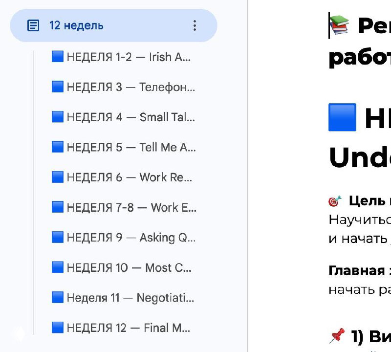 Список разделов и план на 12 недель в документе — по неделям расписаны темы подготовки к интервью и практики речи.