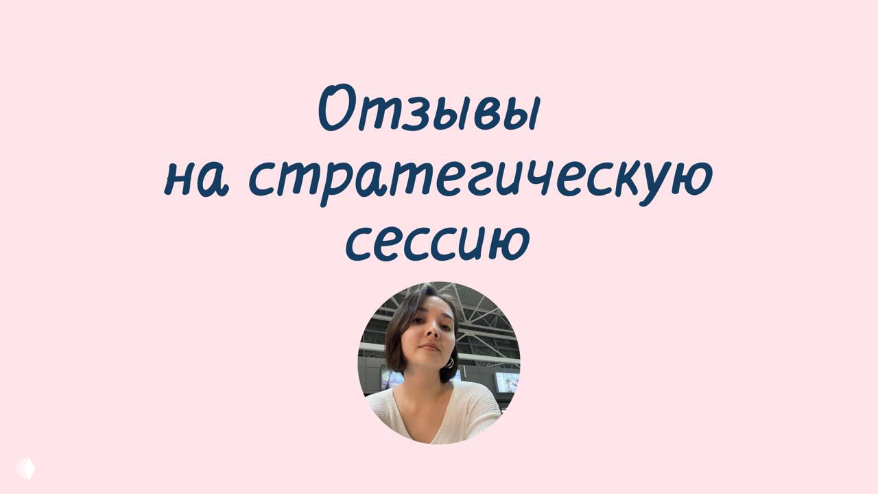 ОТЗЫВЫ О СТРАТЕГИИ