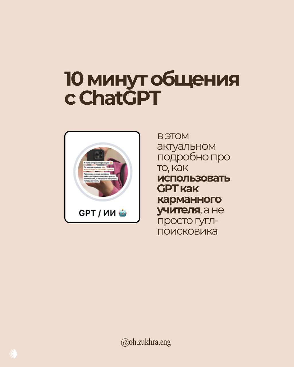 Слайд про 10 минут общения с ChatGPT — указание на использование GPT как карманного учителя, а не просто поисковика.