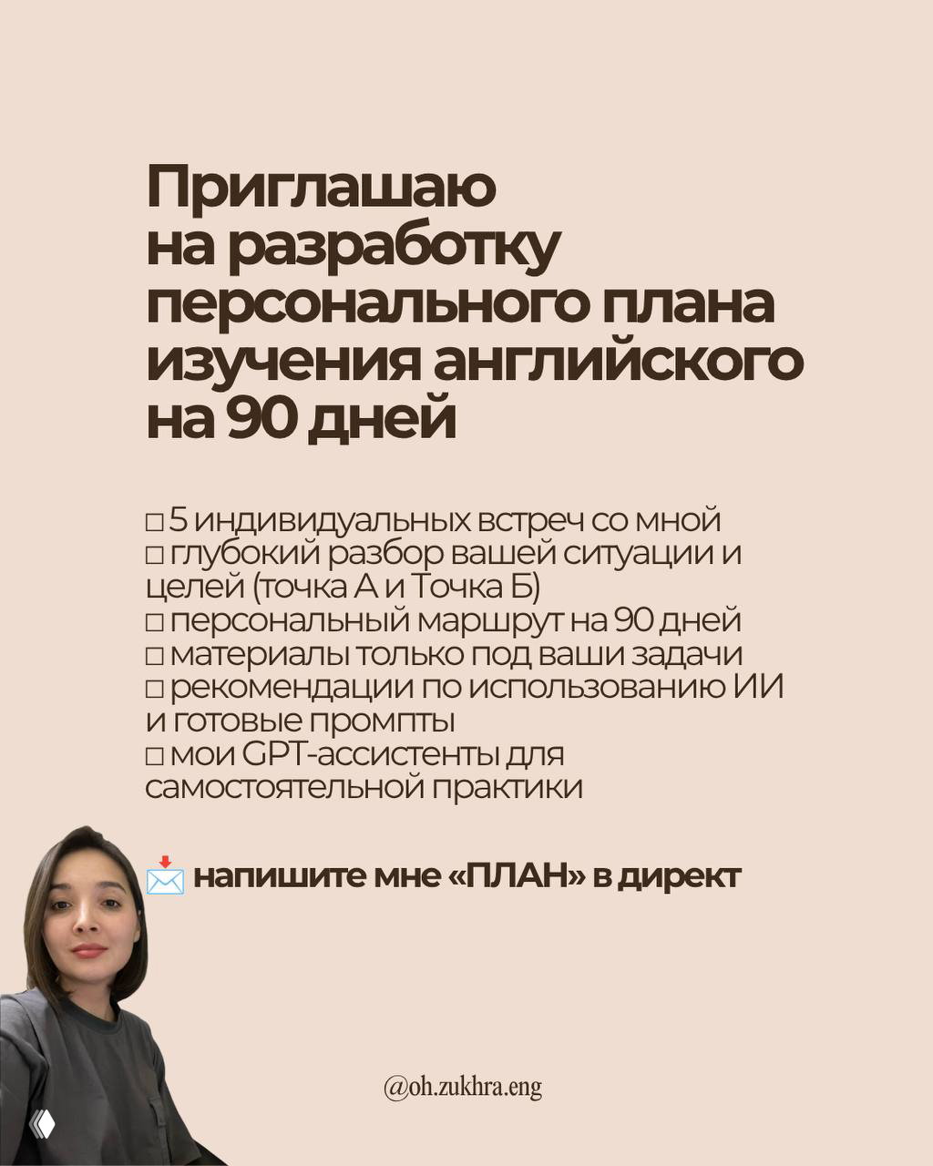 Финальный слайд с чеклистом услуг, фото автора и приглашением написать «ПЛАН» — предложение разработки персонального 90‑дневного плана.