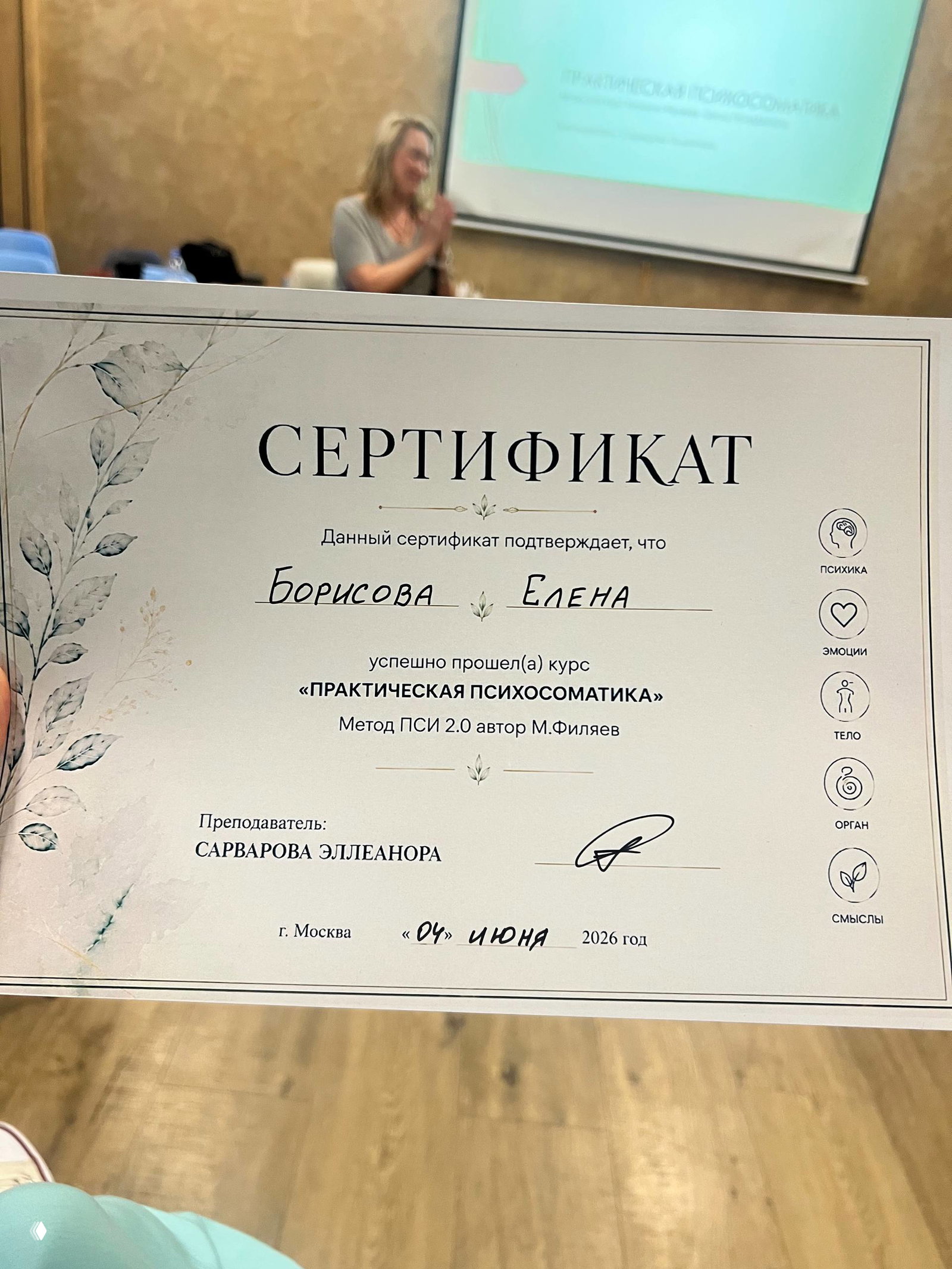 Крупный план сертификата курса «ПРАКТИЧЕСКАЯ ПСИХОСОМАТИКА» с именем Борисова Елена, подписью преподавателя и датой 04 июня 2026.