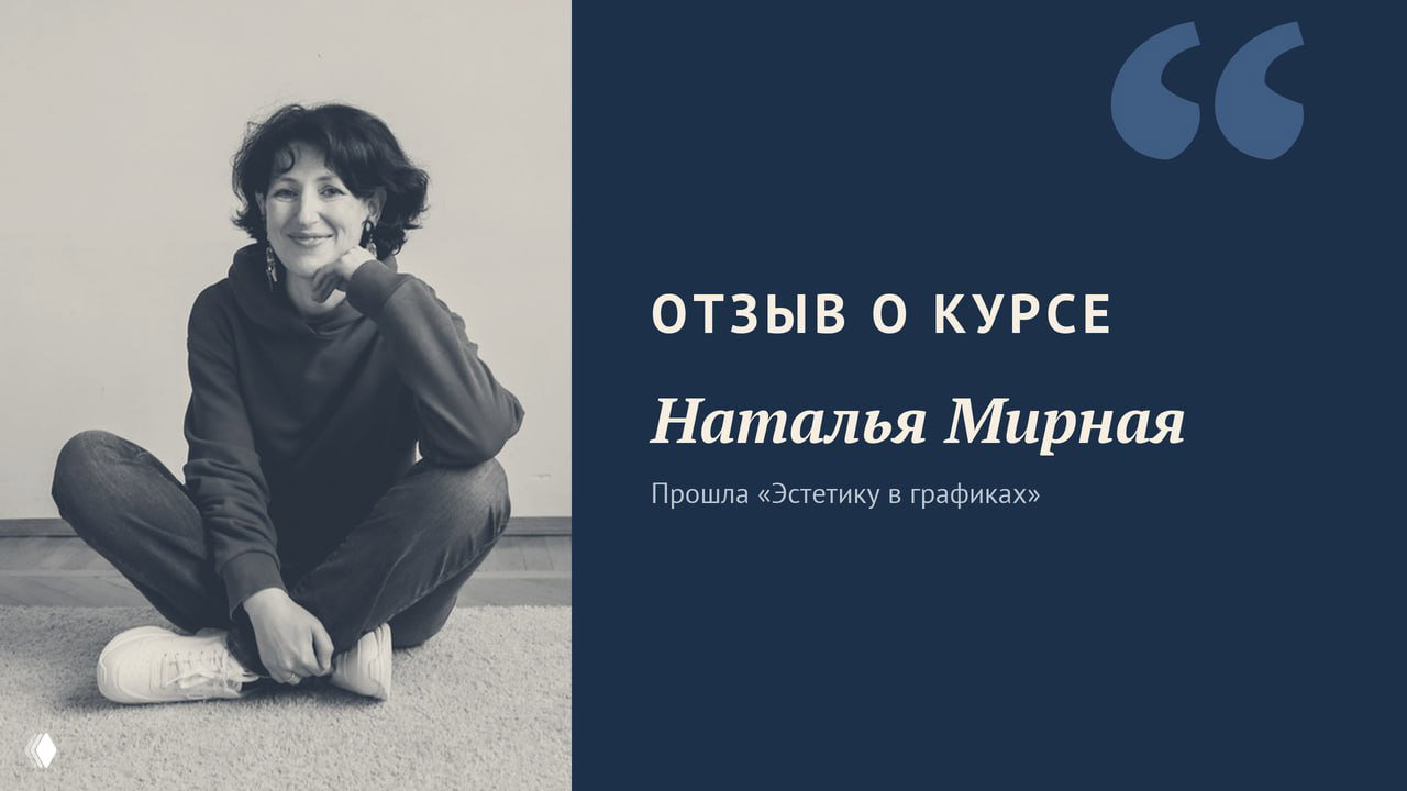 Отзыв: курс «Эстетика в графиках»