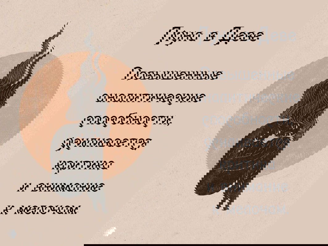 Лунный Зодиак. Луна в Деве