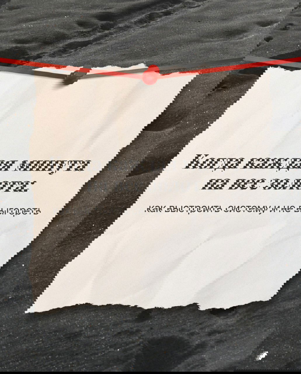 Когда каждая минута на вес золота: как не выгореть