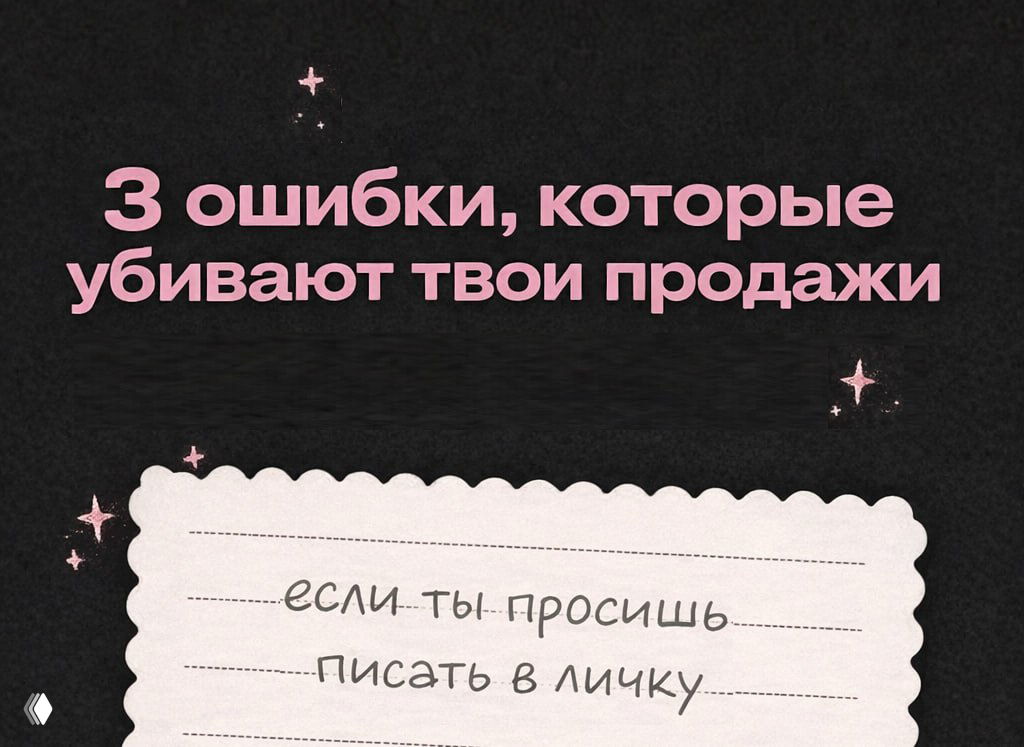 3 ошибки, убивающие продажи при просьбе «пиши в личку»