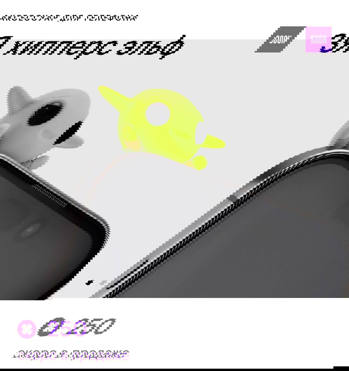 Промо-фото аксессуара «ЗЯ хипперс эльф» — зеленая фигурка на углу смартфона и указание цены 250 бьютисов.