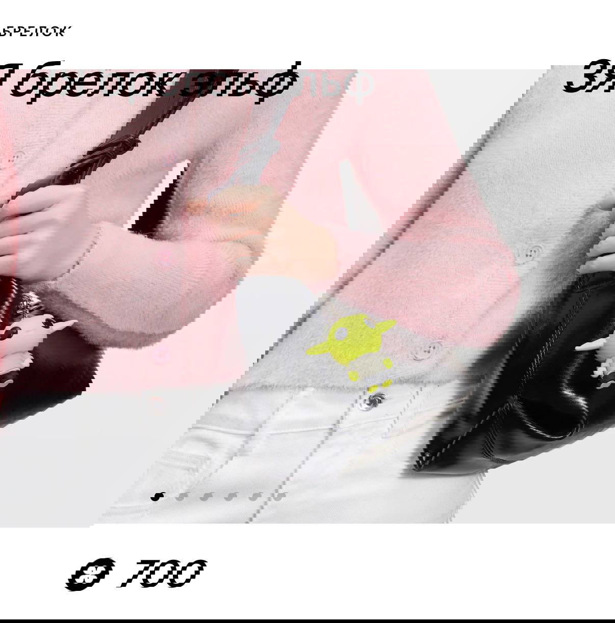 Промо-изображение брелока «ЗЯ брелок эльф» в использовании на сумке, указана цена 700 бьютисов в карточке товара.