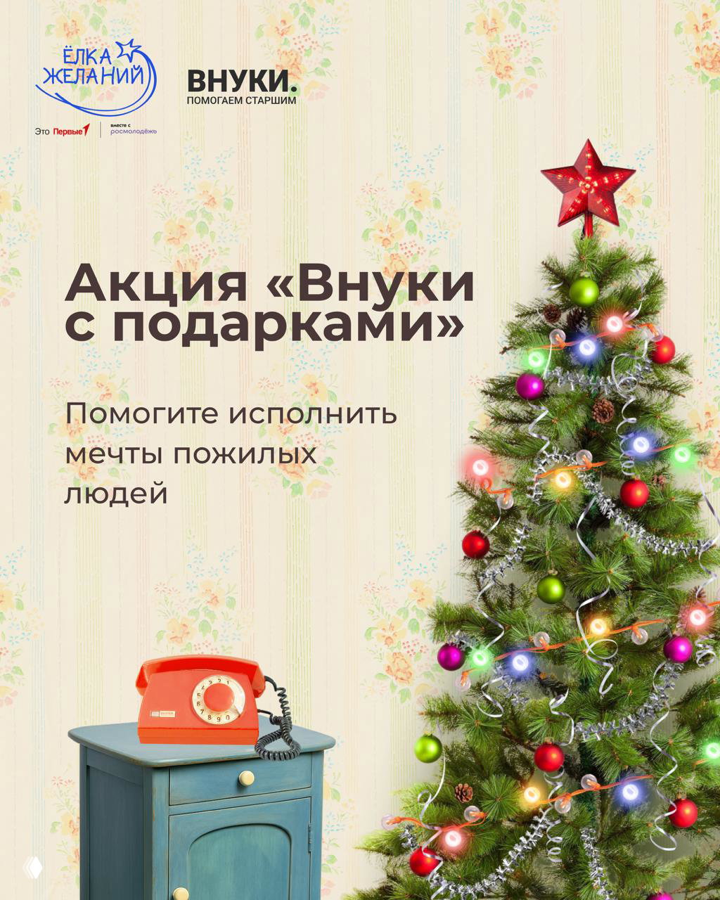 Дарите тепло от поколения к поколению!