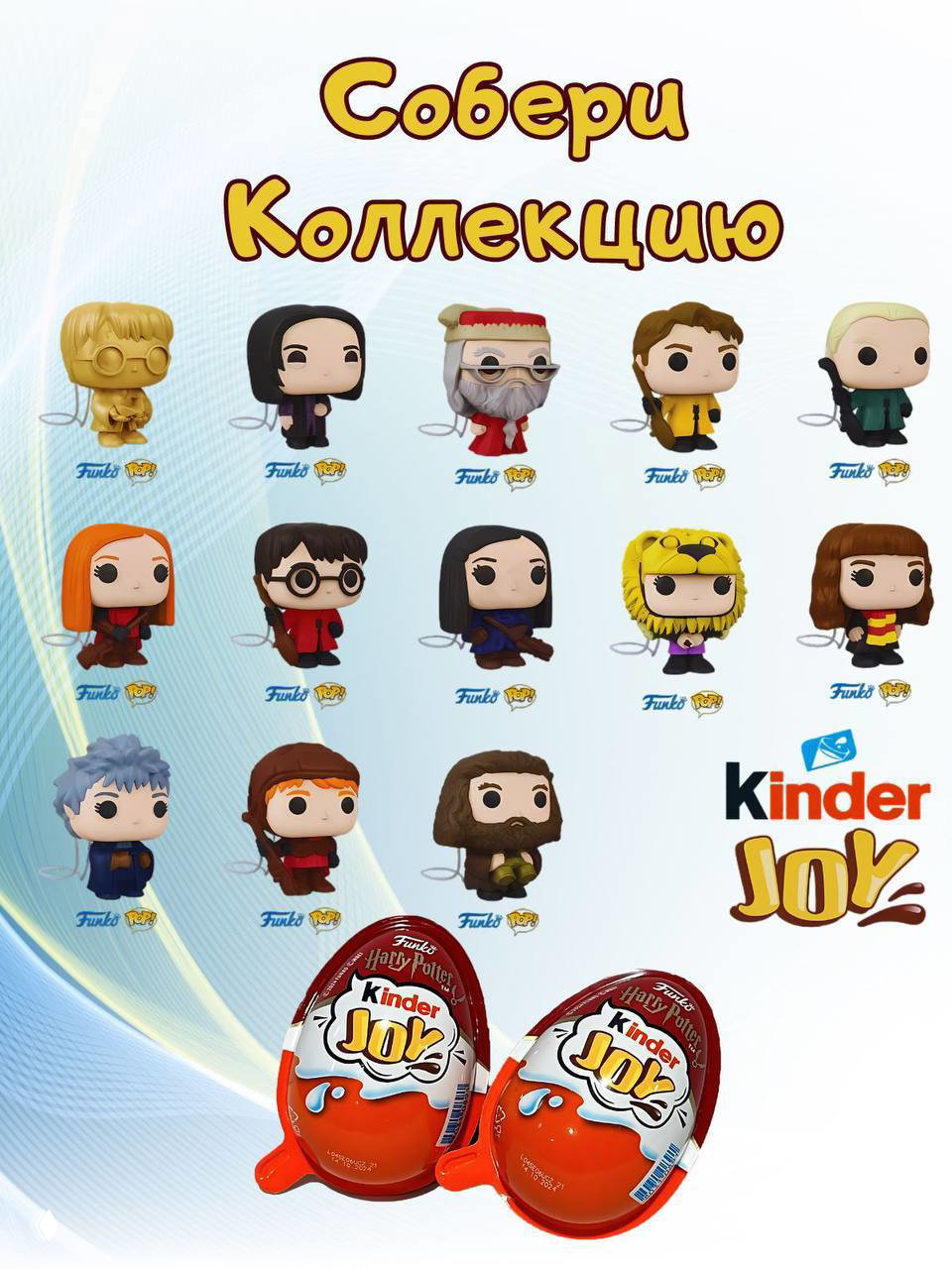 Киндеры Harry Potter с Funko появились в России