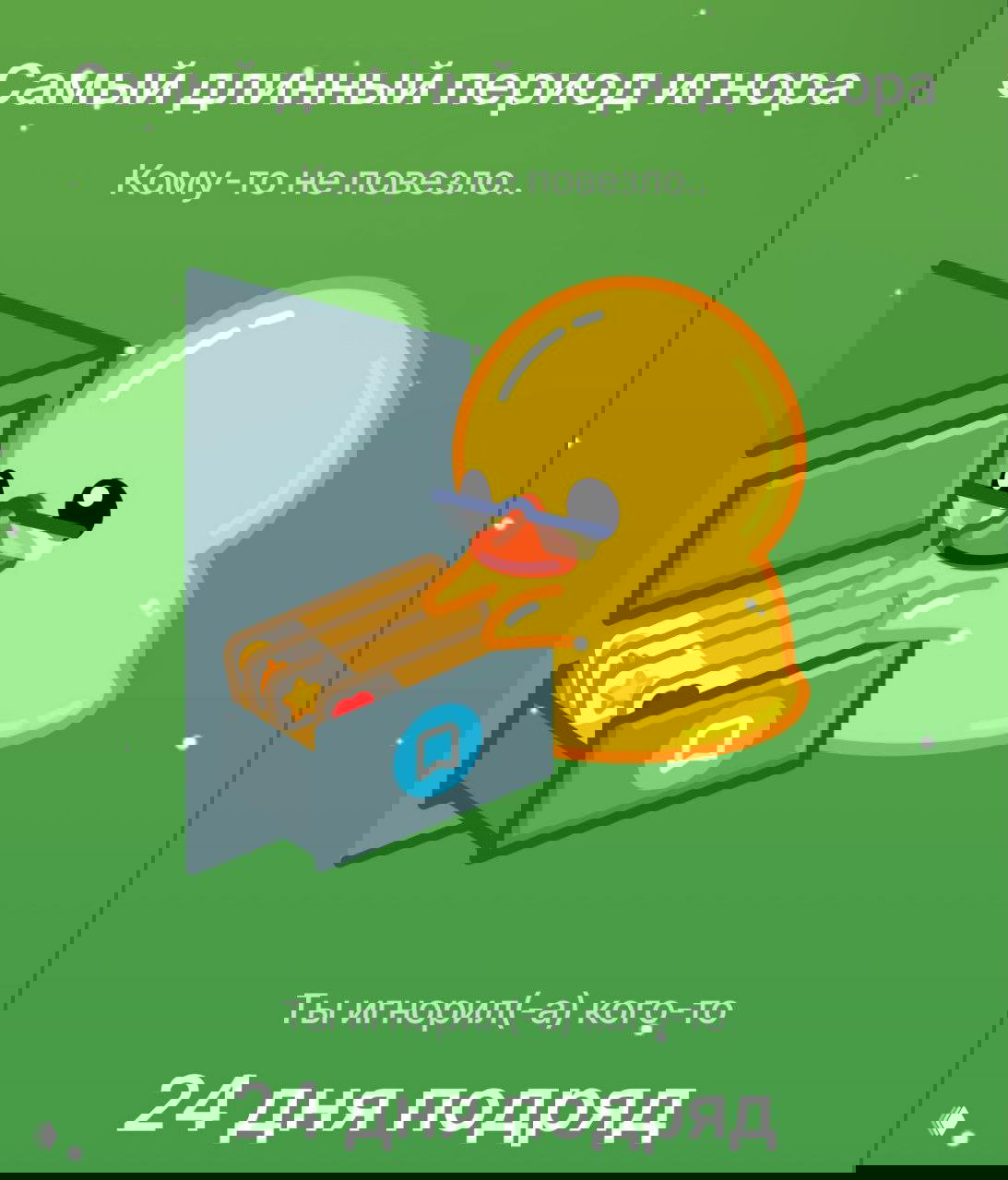 Карикатура в фирменном стиле Telegram: большая уточка заглядывает в ящик с файлами, заголовок «Самый длинный период игнора», указано 24 дня подряд.