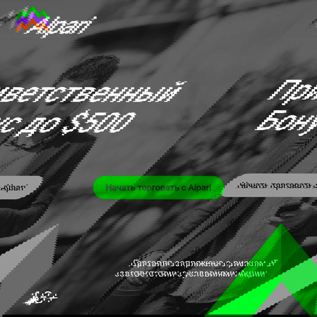 Alpari — выгодный и понятный старт для новых трейдеров!