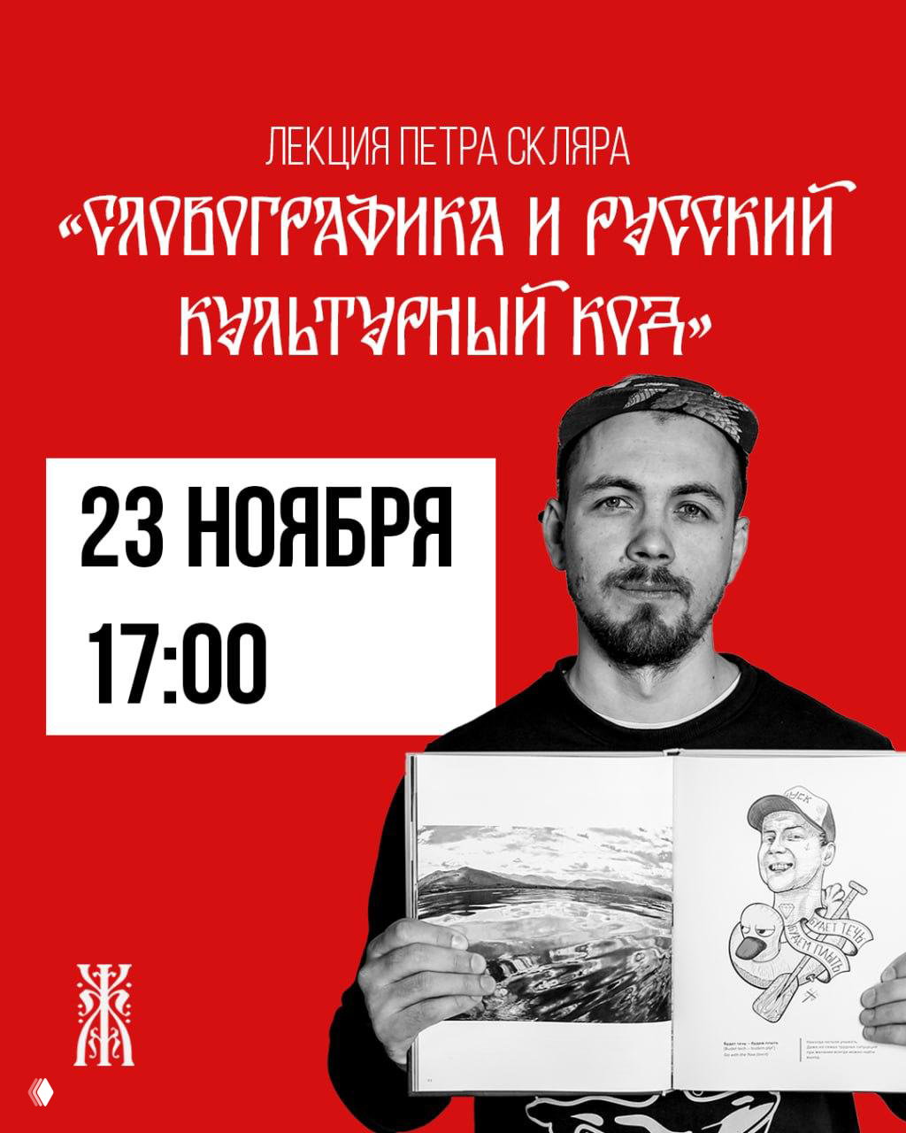 Лекция Петра Скляра «Словографика»